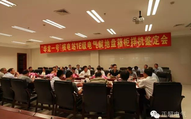 amjs澳金沙门电气“华龙一号”1E级K3类电气当场盘箱柜通过国度级鉴定