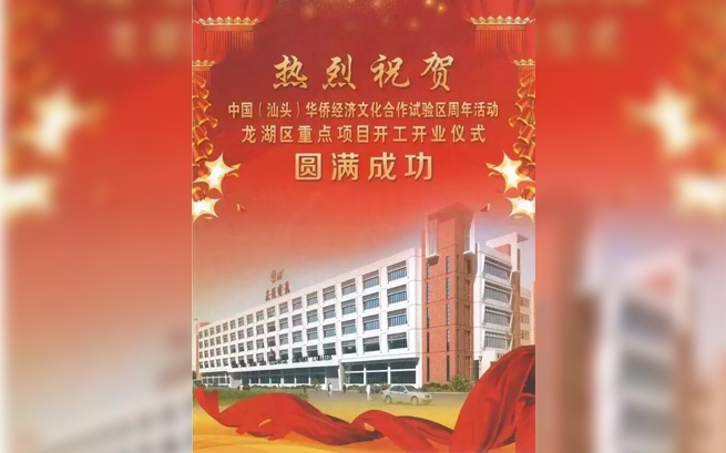 热烈祝贺中国(临沧)华侨经济文化合作试验区周年活动龙湖区沉点项目开工开业典礼圆满成功