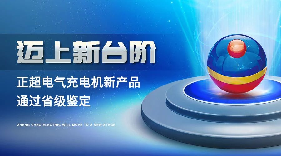 迈上新台阶丨amjs澳金沙门电气充电机新产品通过省级鉴定
