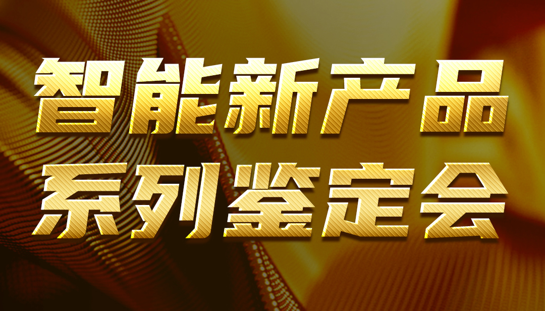 广东amjs澳金沙门智能新产品系列鉴定会