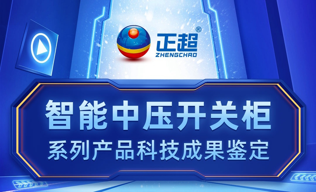 智能中压开关柜系列产品科技成就鉴定