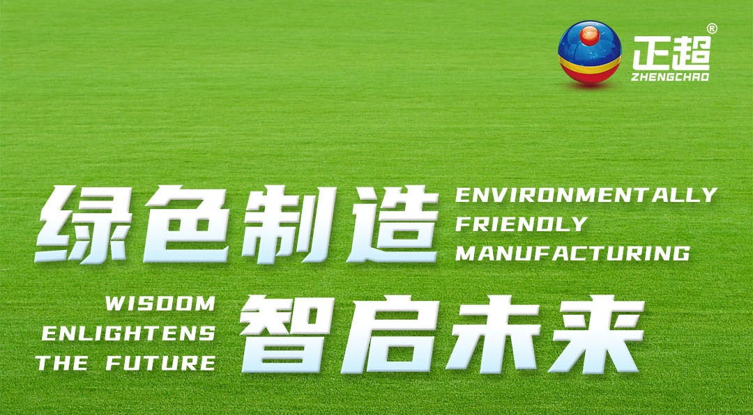 绿色造作，智启将来