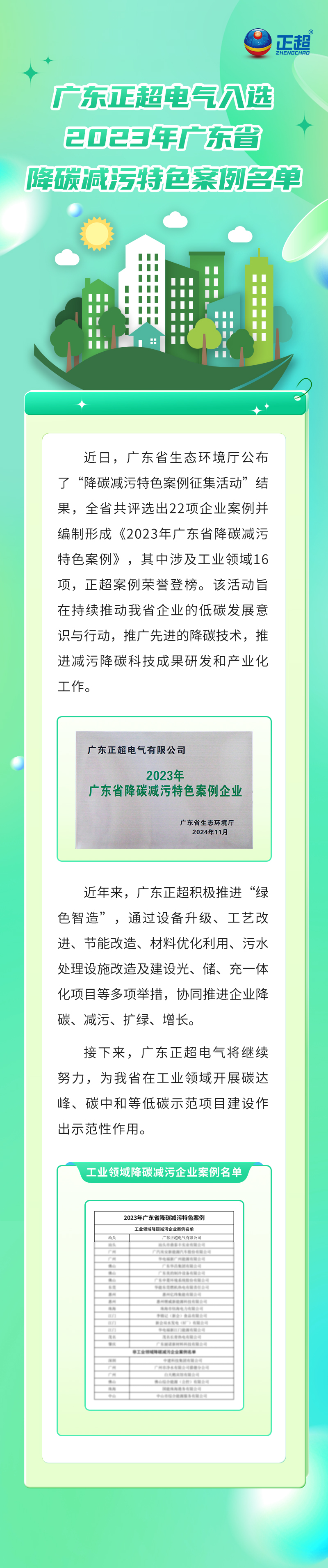 广东amjs澳金沙门电气入选2023年广东省降碳减污特色案例名单
