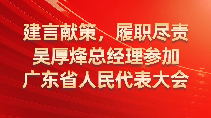 建言献策，履职尽责-吴厚烽总经理参与广东省人民代表大会