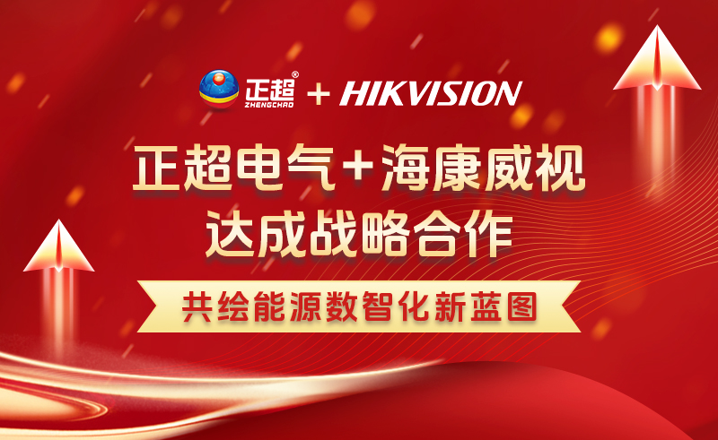amjs澳金沙门电气与？低视达成战术合作 推动电力行业数智化落地
