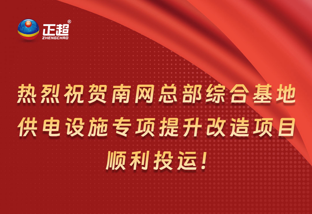 热烈祝贺南网总部综合基地供电设施专项提升刷新项目顺利投运！