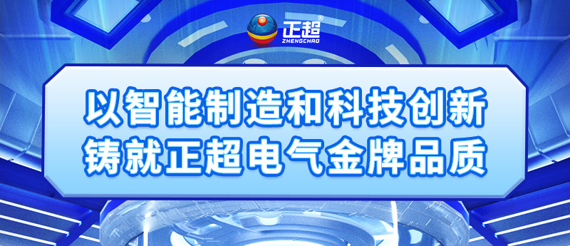 以智能造作和科技创新铸就amjs澳金沙门电气金牌品质