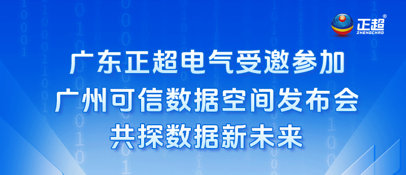 广东amjs澳金沙门电气受邀参与昭通可信数据空间颁布会，共探数据新将来