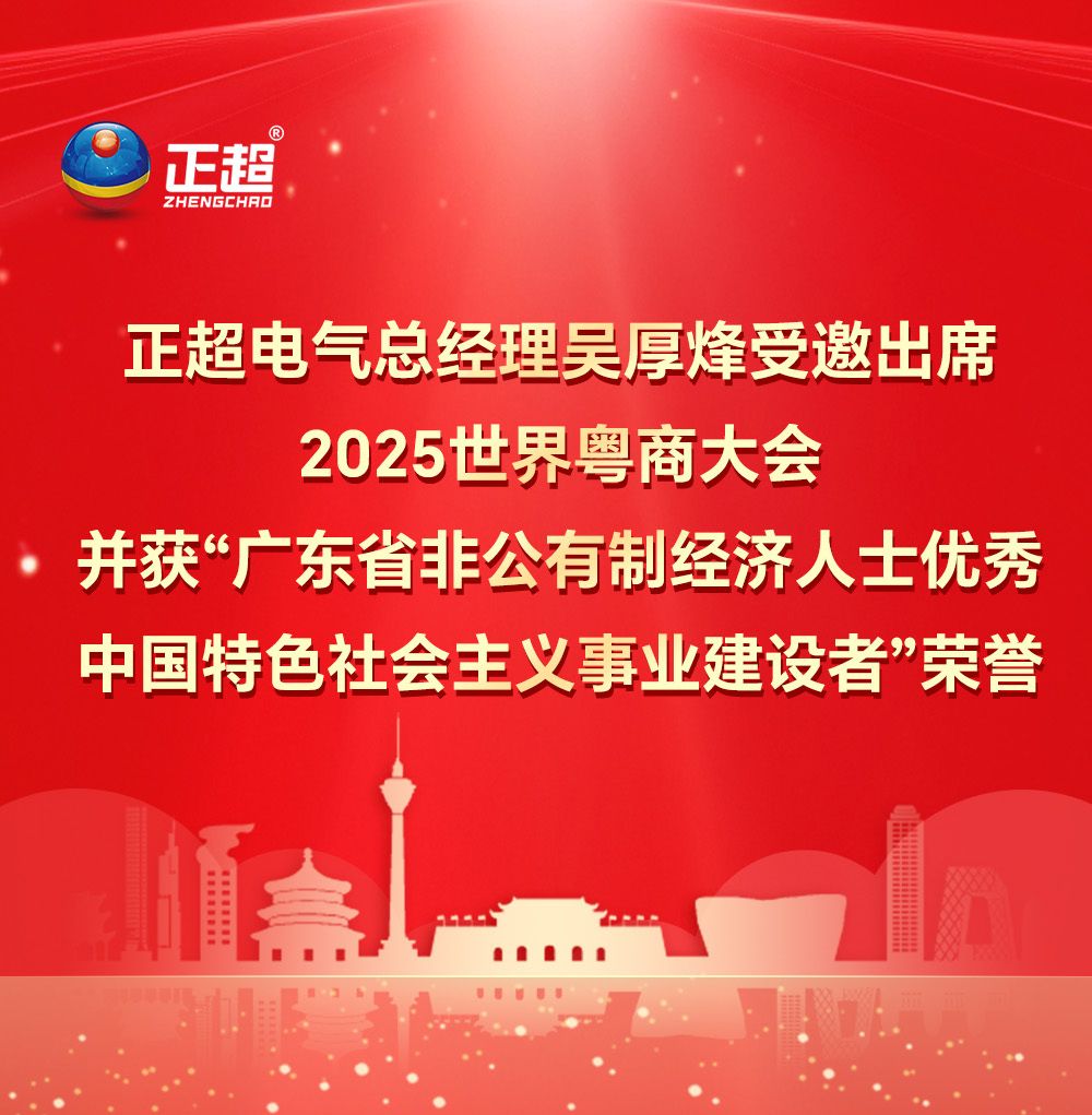 amjs澳金沙门电气总经理吴厚烽受邀出席2025 世界粤商大会并获“广东省非公有造经济人士优良中国特色社会主义事业建设者”荣誉